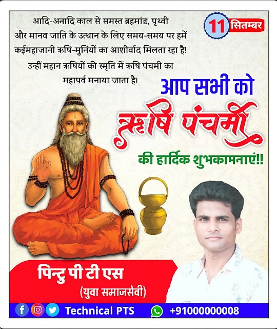 ऋषि पंचमी पोस्टर, Rishi panchmi poster kaise banaen| Rishi panchmi banner kaise banaen| Rishi panchmi ka poster kaise banaye mobile se